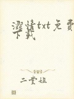 涩情txt免费下载