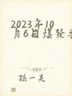 2023年10月6日爆发丧尸