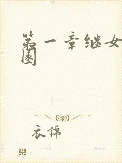 第一章继女的花园