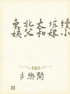 东北大坑续集的姨父和娘小说