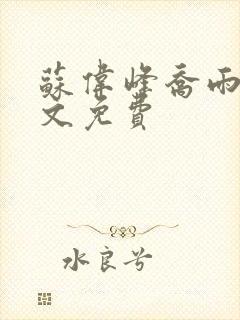 苏伟峰乔雨珊全文免费