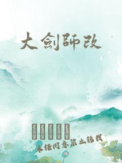 大剑师改