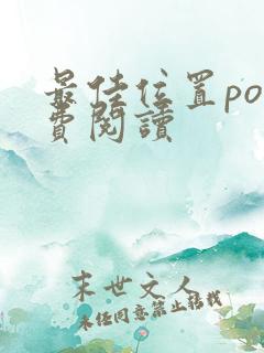 最佳位置po免费阅读