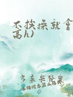 不挨操就会死(高h)