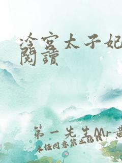 冷宫太子妃全文阅读