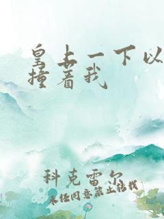 皇上一下以下的撞着我