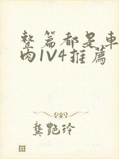 整篇都是车的多肉1V4推荐