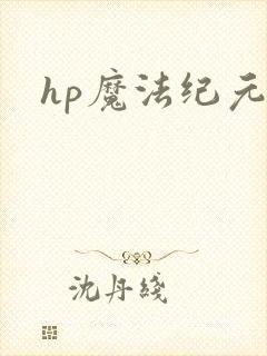 hp魔法纪元