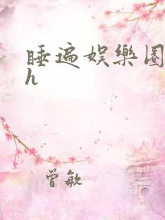 睡遍娱乐圈重生h