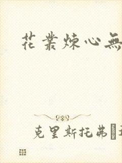 花丛炼心无弹窗