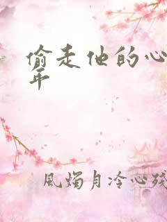 偷走他的心许多年