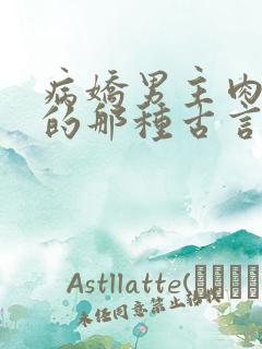 病娇男主肉超多的那种古言
