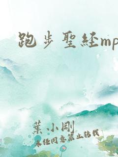 跑步圣经mp3