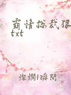 霸情总裁狠狠爱txt