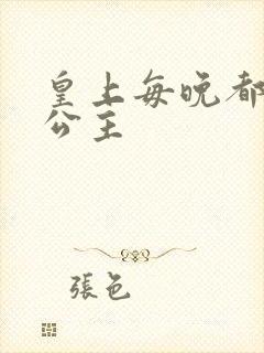 皇上每晚都要H公主