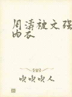 周涛被文强睡后内衣