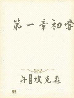 第一章初尝禁果