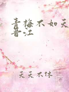 青梅不如天降 晋江