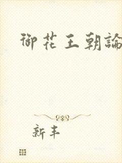 御花王朝论坛