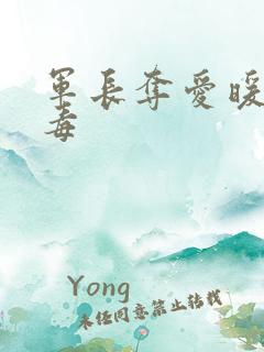 军长夺爱暖妻有毒