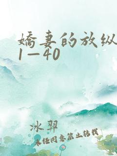 娇妻的放纵交换1—40