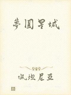 梦圆星城