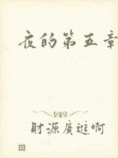 夜的第五章