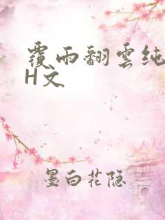 覆雨翻云纯肉高H文