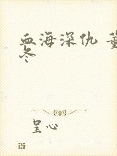 血海深仇 董冬冬