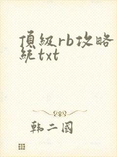 顶级rb攻略系统txt