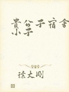 贵公子宿舍的假小子