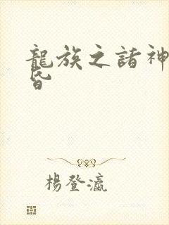 龙族之诸神的黄昏