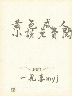 黄 色 成 人小说免费阅读