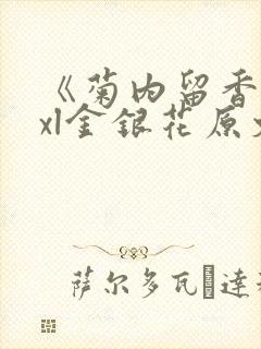 《菊内留香》txl金银花原文