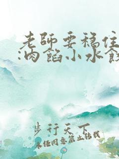 老师要稳住作者:肉馅小水饺百