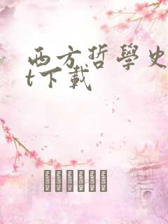 西方哲学史txt下载