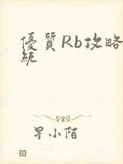 优质Rb攻略系统