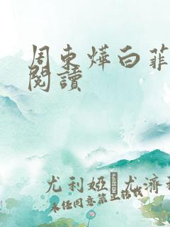 周东烨白菲免费阅读