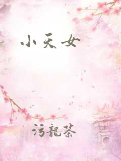 小天女