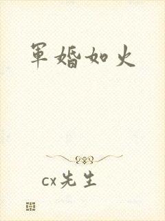 军婚如火
