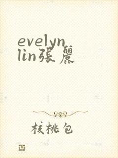 evelyn lin张丽