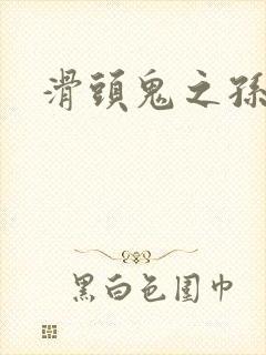 滑头鬼之孙耽美