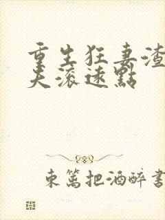 重生狂妻渣男前夫滚远点