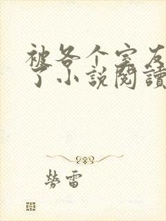 被各个室友爆炒了小说阅读