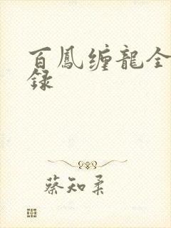 百凤缠龙全文目录