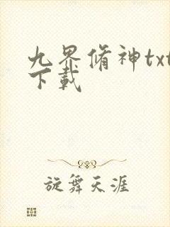九界修神txt下载