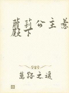 萝莉公主惹帅气殿下