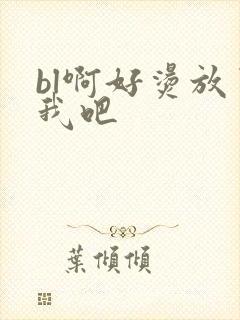 bl啊好烫放了我吧