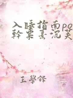 入睡指南po高干粟熹沉芙