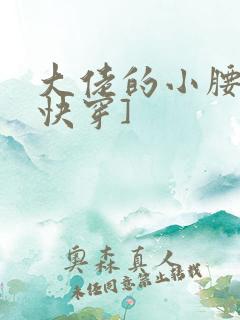 大佬的小腰精[快穿]